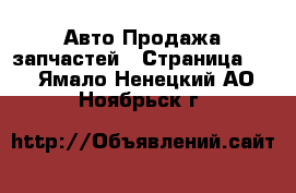 Авто Продажа запчастей - Страница 14 . Ямало-Ненецкий АО,Ноябрьск г.